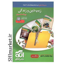خرید اینترنتی کتاب زیپ دین و زندگی (درسنامه جامع.تست و آزمونک) در شیراز