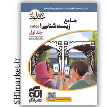 خرید اینترنتی کتاب جامع زیست شناسی 1پایه دهم (درسنامه و تست) جلد اول  در شیراز