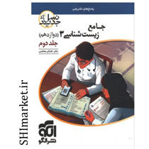 خرید اینترنتی کتاب جامع زیست شناسی 3دوازدهم  (درسنامه و تست) جلد دوم  در شیراز