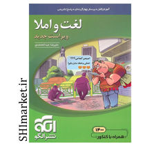 خرید اینترنتی کتاب مبحثی لغت و املا( کلاس مسئله. تمرین های تکمیلی و آزمون جامع)  در شیراز