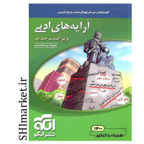خرید اینترنتی کتاب آرایه های ادبی (آموزش کامل.تست و پاسخ های تشریحی ) در شیراز