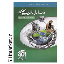 خرید اینترنتی کتاب مسائل شیمی کنکور (کلاس مسئله .تمرینئهای تکمیلی و آزمون های جامع )  در شیراز