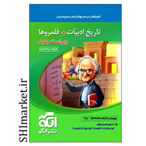 خرید اینترنتی کتاب تاریخ ادبیات +قلمروها (آموزش کامل .تست و پاسخ تشریحی )در شیراز