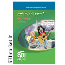 خرید اینترنتی کتاب دستور زبان فارسی (آموزش کامل. تست و پاسخنامه تشریحی )در شیراز