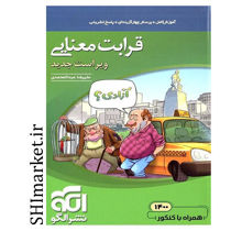خرید اینترنتی کتاب قرابت معنایی(آموزش کامل. تست و پاسخنامه تشریحی ) در شیراز