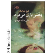 خرید اینترنتی کتاب وقتی باران می بارد  در شیراز
