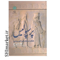 خرید اینترنتی کتاب پرسپولیس پایتخت درخشان امپراطوری پارس در شیراز