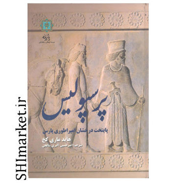 خرید اینترنتی کتاب پرسپولیس پایتخت درخشان امپراطوری پارس در شیراز