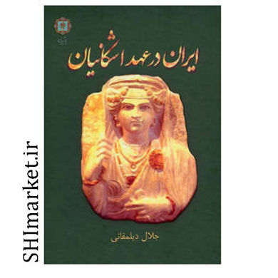 خرید اینترنتی کتاب ایران در عهد اشکانیان در شیراز