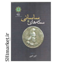خرید اینترنتی کتاب سکه های ساسانی در شیراز