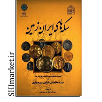 خرید اینترنتی کتاب سکه های ایران زمین در شیراز