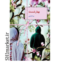 خرید اینترنتی کتاب بهارمست در شیراز