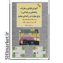 خرید اینترنتی کتاب آموزش قوانین و مقرارت راهنمائی و رانندگی در شیراز