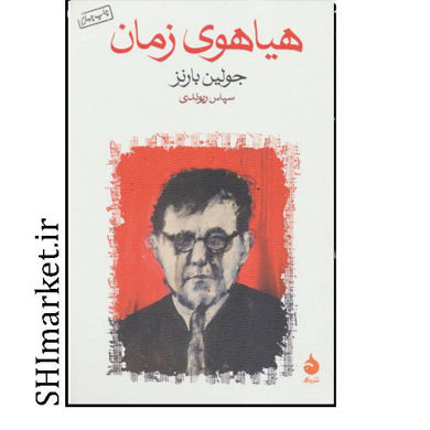 خرید اینترنتی کتاب  هیاهوی زمان در شیراز