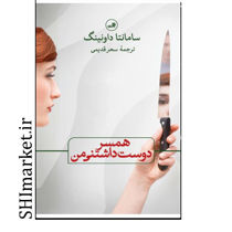 خرید اینترنتی کتاب همسر دوست داشتنی من در شیراز