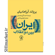 خرید اینترنتی کتاب ایران بین دو انقلاب در شیراز