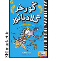 خرید اینترنتی کتاب گورخر گلادیاتور (گرفتاری با مصری ها) در شیراز