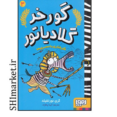خرید اینترنتی کتاب گورخر گلادیاتور (گرفتاری با مصری ها) در شیراز