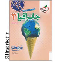 خرید اینترنتی کتاب تست چهارگزینه ای جغرافیا3 رشته انسانی  (پایه دوازدهم)در شیراز