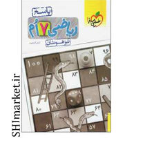 خرید اینترنتی کتاب ریاضی 7تیزهوشان (پایه هفتم) جلد اول  در شیراز