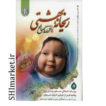 خرید اینترنتی کتاب ریحانه بهشتی(یا فرزند صالح) در شیراز