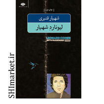 خرید اینترنتی کتاب لیونارد شهیار در شیراز