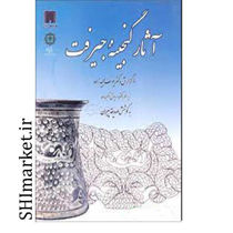 خرید اینترنتی کتاب آثار گنجینه جیرفت اشیا سنگ صابونی و سنگ مرمر ا در شیراز