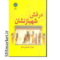 خرید اینترنتی کتاب درفش شهباز نشان  در شیراز