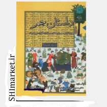 خرید اینترنتی کتاب داستان جم در شیراز