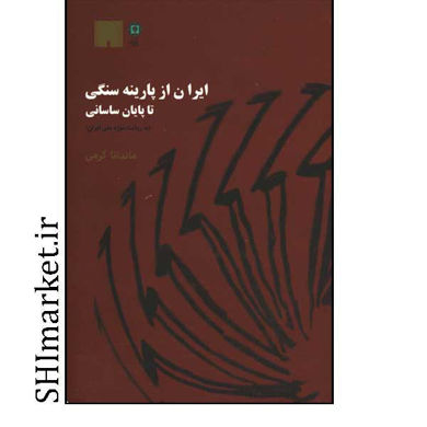 خرید اینترنتی کتاب ایران از پارینه سنگی تا پایان ساسانی در شیراز