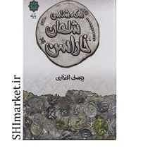 خرید اینترنتی کتاب سکه شناسی شاهان خاراسن در شیراز