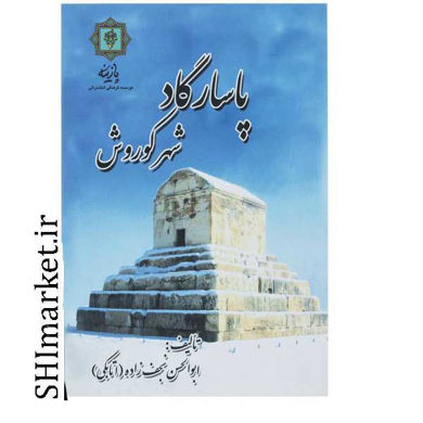 خرید اینترنتی کتاب پاسارگاد شهر کورش  در شیراز