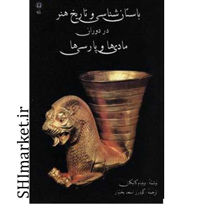 خرید اینترنتی کتاب باستان شناسی و تاریخ هنر در دوران  مادی ها و پارسی ها در شیراز