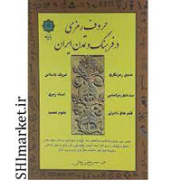 خرید اینترنتی کتاب حروف رمزی در فرهنگ و تمدن ایران در شیراز