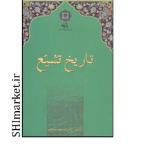 خرید اینترنتی کتاب تاریخ تشیع در شیراز