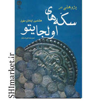 خرید اینترنتی کتاب سکه های اولجایتو در شیراز