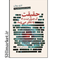 خرید اینترنتی کتاب حقیقت آن چیزی نیست که به نظر می رسددر شیراز