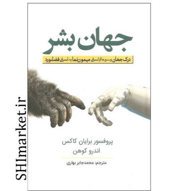 خرید اینترنتی کتاب جهان بشر در شیراز