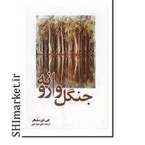 خرید اینترنتی کتاب جنگل وارونه در شیراز