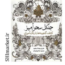 خرید اینترنتی کتاب جنگل سحرآمیز در شیراز