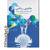 خرید اینترنتی کتاب جادوی ریاضی  در شیراز