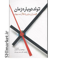 خرید اینترنتی کتاب تولد دوباره زمان در شیراز