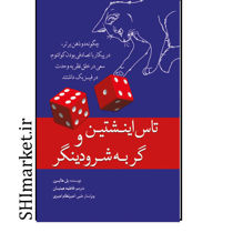 خرید اینترنتی کتاب تاس انیشتین و گربه شرودینگر  در شیراز