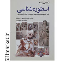 خرید اینترنتی کتاب اسطوره شناسی در شیراز