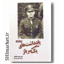 خرید اینترنتی کتاب یادداشت های شخصی یک سرباز در شیراز
