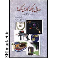 خرید اینترنتی کتاب وسایل چگونه کار می کنندجلداول در شیراز