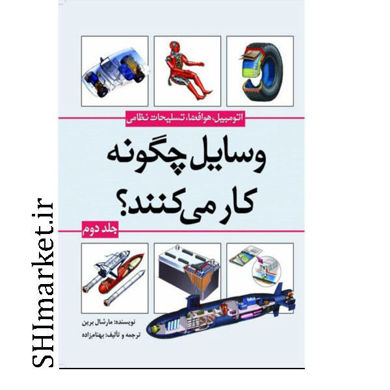 خرید اینترنتی کتاب وسایل چگونه کار می کنند جلد دوم  در شیراز