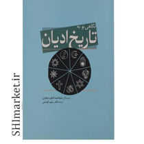 خرید اینترنتی کتاب نگاهی نو به تاریخ ادیان در شیراز