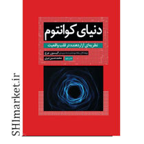 خرید اینترنتی کتاب دنیای کوانتوم در شیراز
