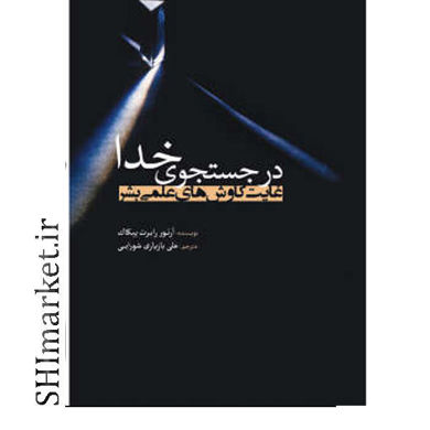 خرید اینترنتی کتاب در جستجوی خدا  در شیراز